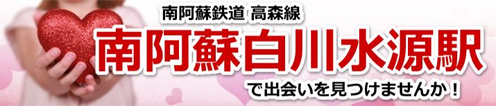 南阿蘇白川水源駅