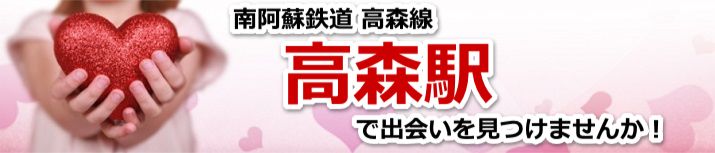 高森駅
