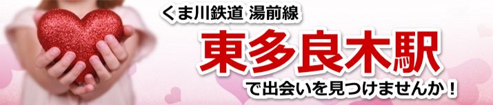 東多良木駅