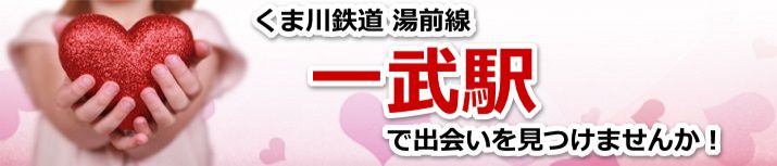 一武駅