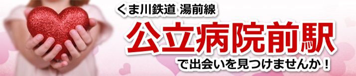 公立病院前駅