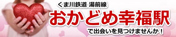 おかどめ幸福駅