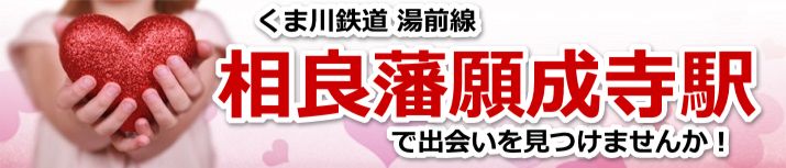 相良藩願成寺駅
