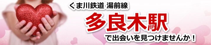 多良木駅