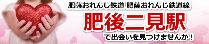 肥後二見駅
