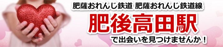 肥後高田駅