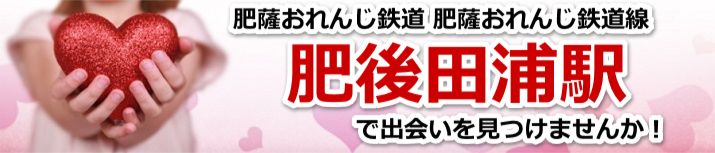 肥後田浦駅