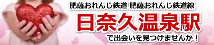 日奈久温泉駅