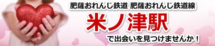 米ノ津駅
