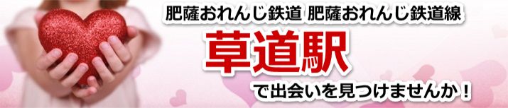 草道駅