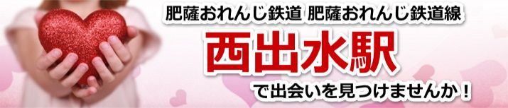 西出水駅