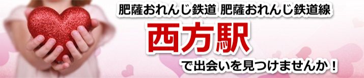 西方駅