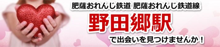 野田郷駅