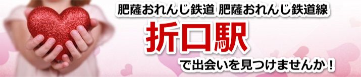 折口駅