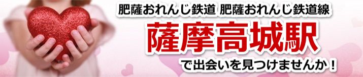 薩摩高城駅