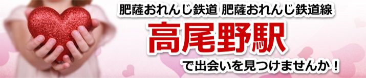 高尾野駅