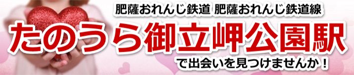 たのうら御立岬公園駅