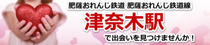 津奈木駅