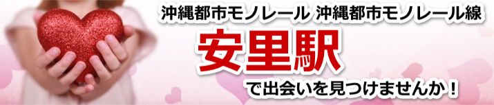 安里駅