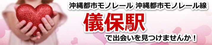 儀保駅