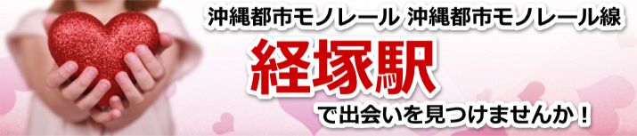 経塚駅
