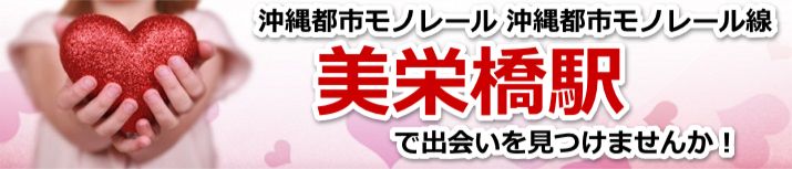 美栄橋駅