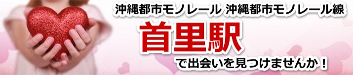 首里駅