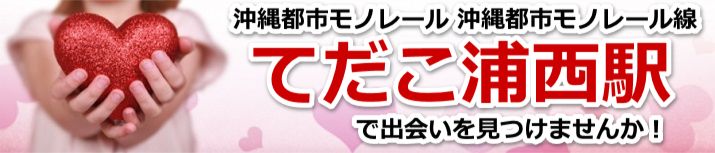 てだこ浦西駅