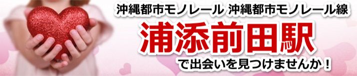 浦添前田駅
