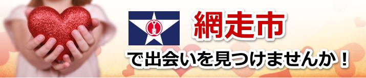 網走市