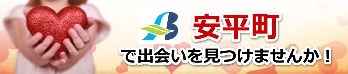 安平町