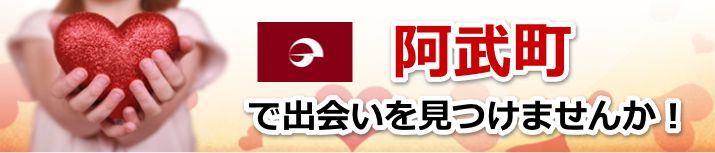 阿武町