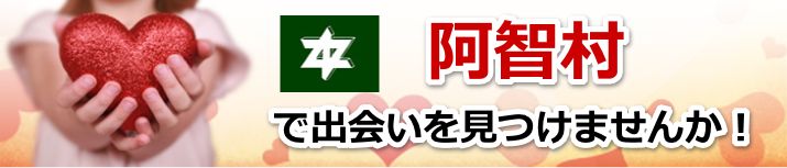 阿智村