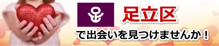 足立区