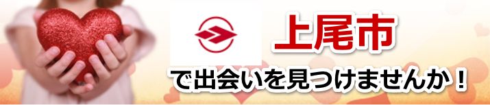 上尾市