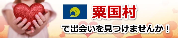 粟国村