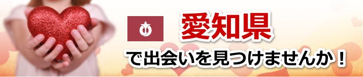 愛知県　近所で出会いを探す
