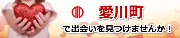 愛川町