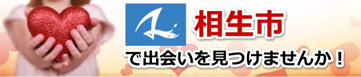 相生市