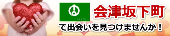 会津坂下町