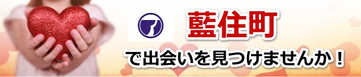 藍住町