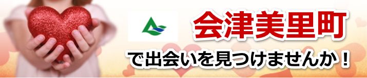 会津美里町