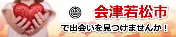 会津若松市