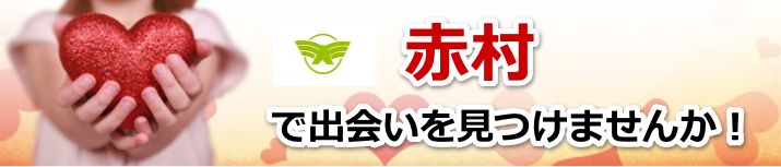 赤村