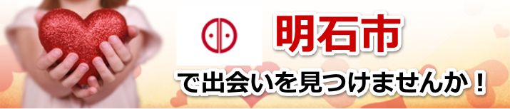 明石市