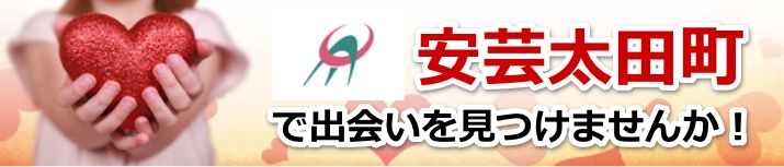 安芸太田町