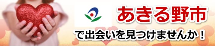 あきる野市