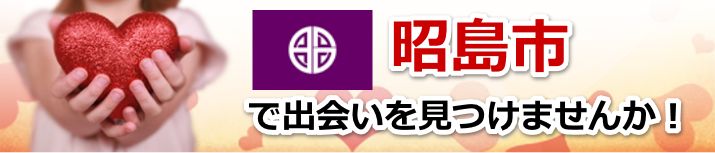 昭島市