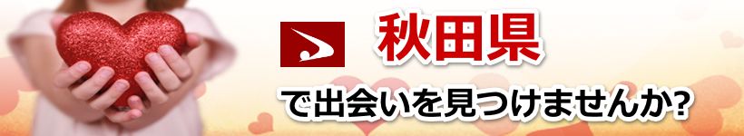 秋田県　近所で出会いを探す