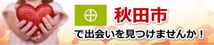 秋田市